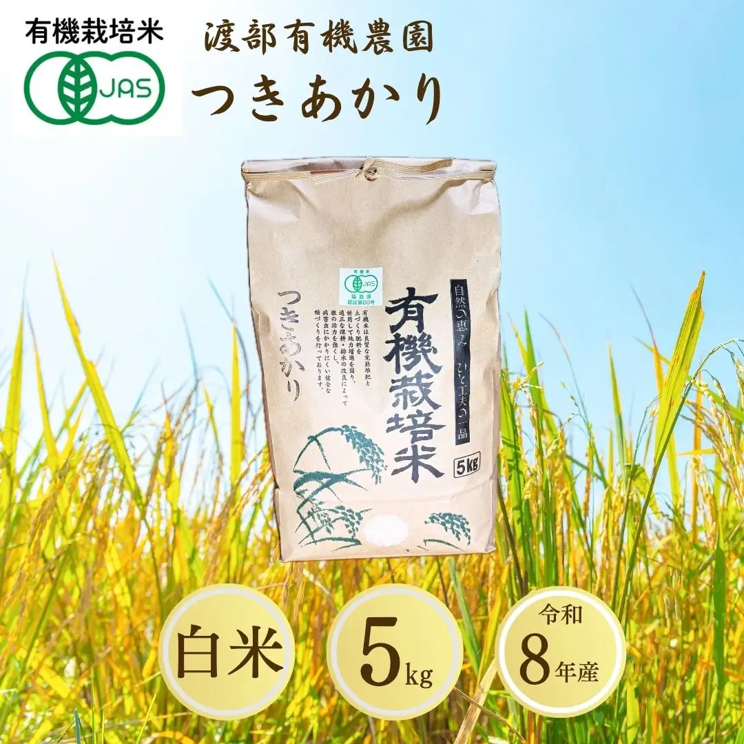 【先行予約】JAS有機米 つきあかり 白米5kg | 令和8年産 渡部有機農園