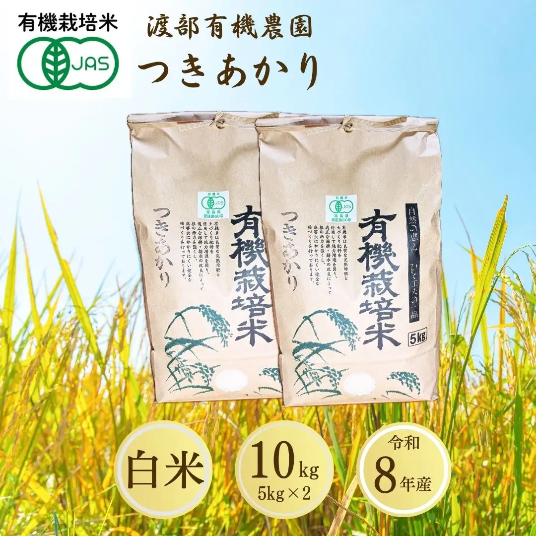 【先行予約】JAS有機米 つきあかり 白米 10kg | 令和8年産 渡部有機農園