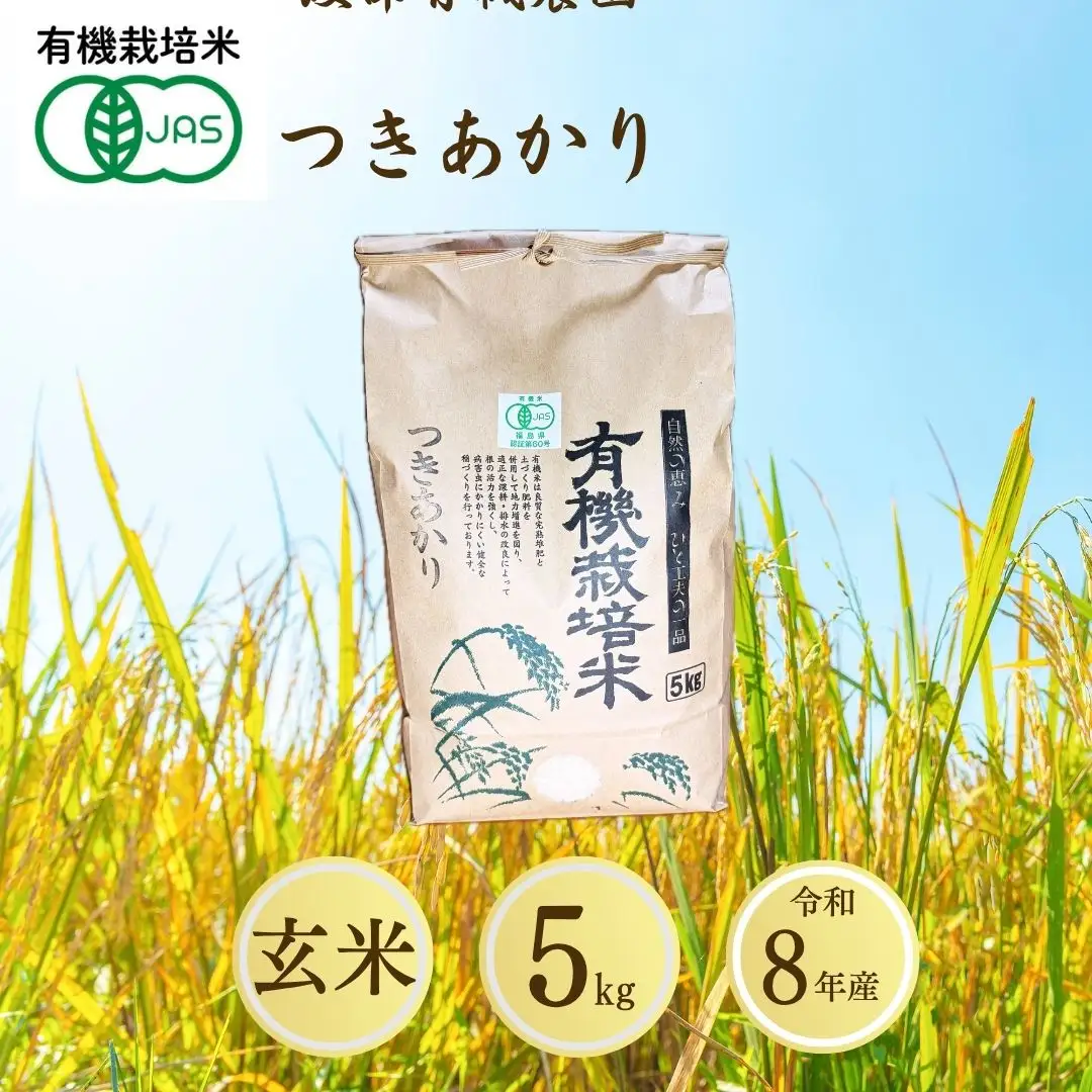 【先行予約】JAS有機米 つきあかり 玄米 5kg | 令和8年産 渡部有機農園