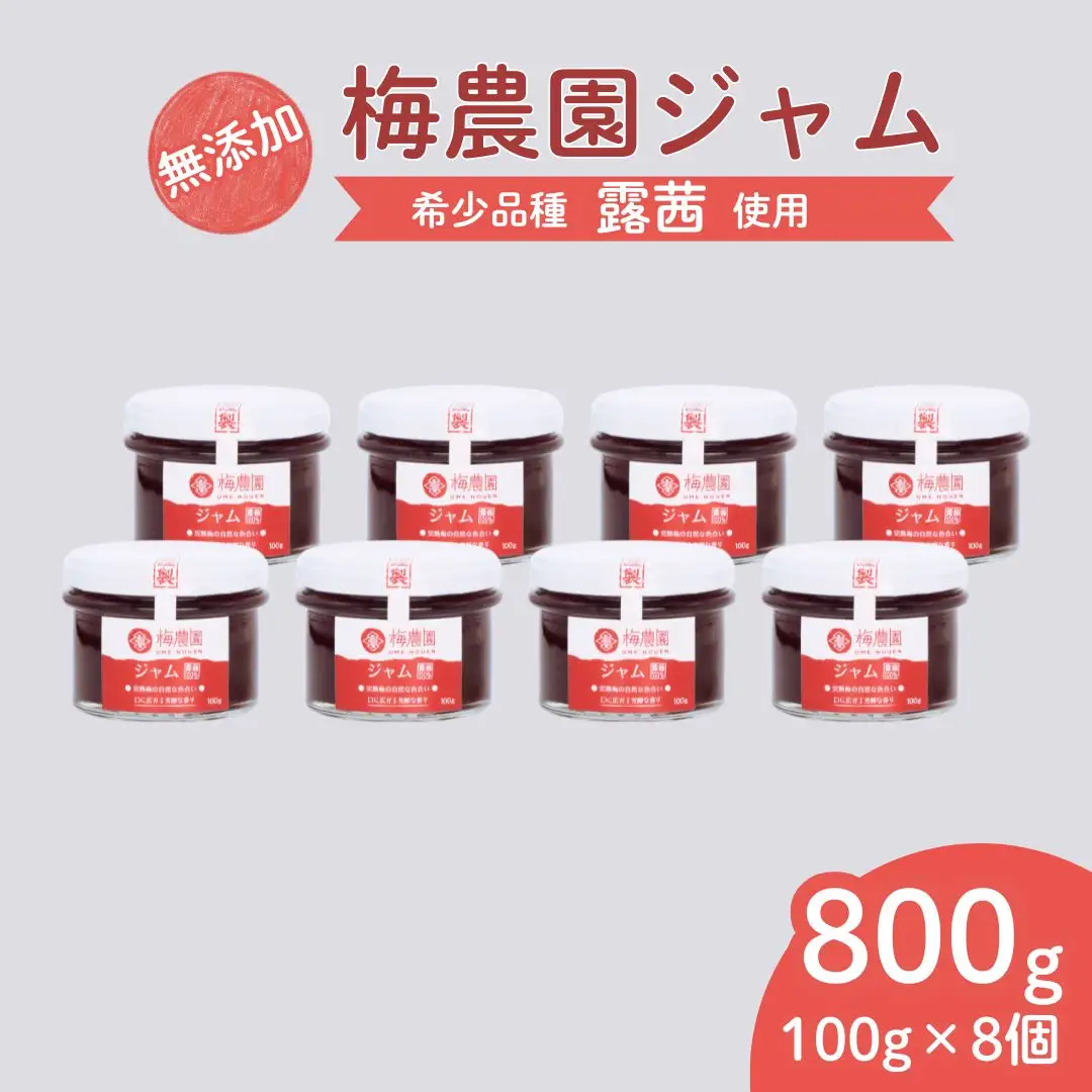 梅農園ジャム 100g×8個 | 梅ジャム 無添加 相馬アグリ