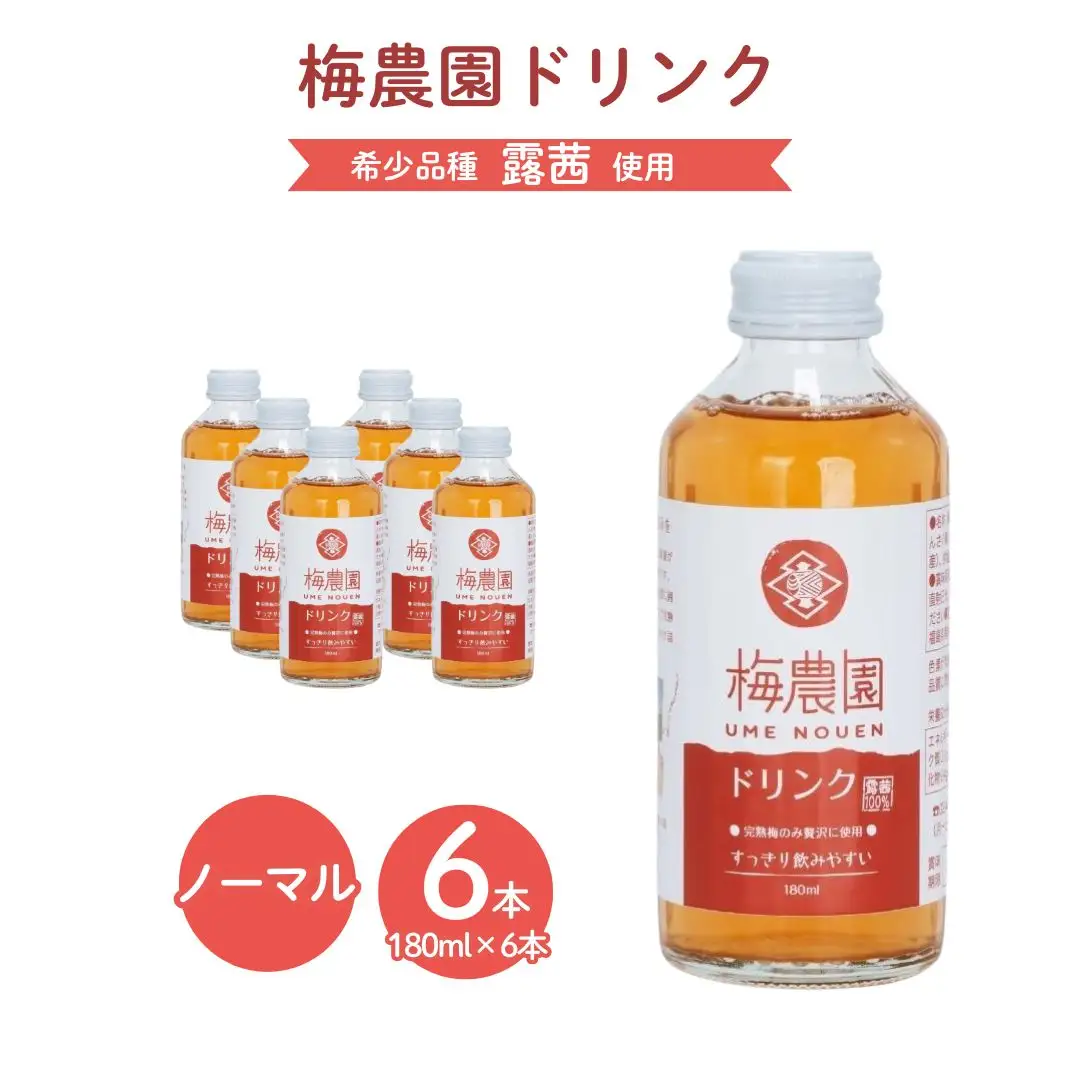 梅農園ドリンクノーマル 180ml×6本 手提箱入り | 梅ジュース フルーツジュース 相馬アグリ