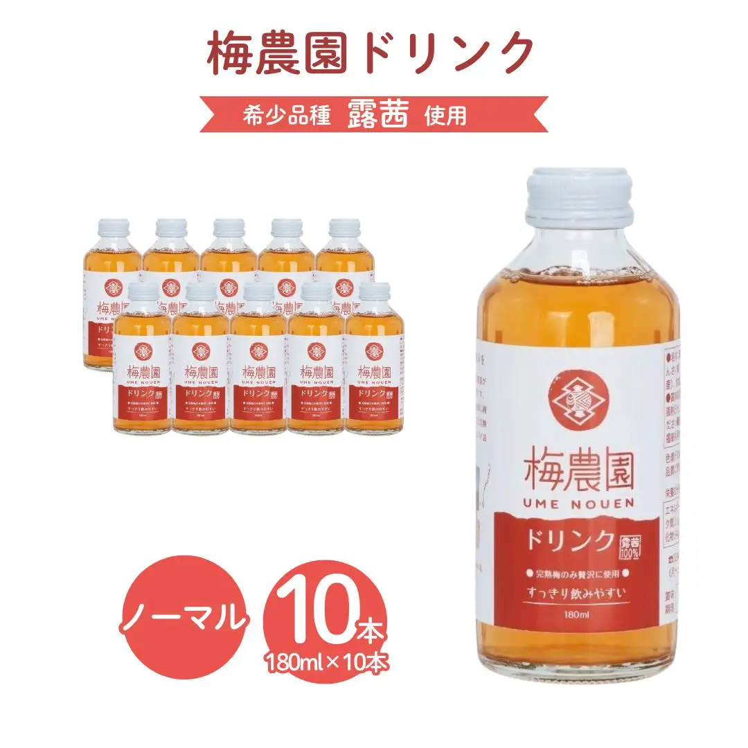 梅農園ドリンクノーマル 180ml×10本 化粧箱入り