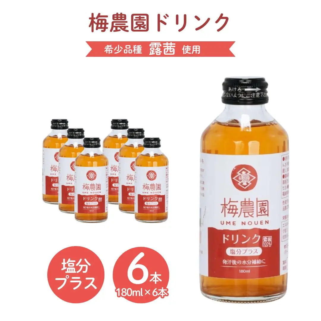 梅農園ドリンク 塩分プラス 180ml×6本 手提箱入り