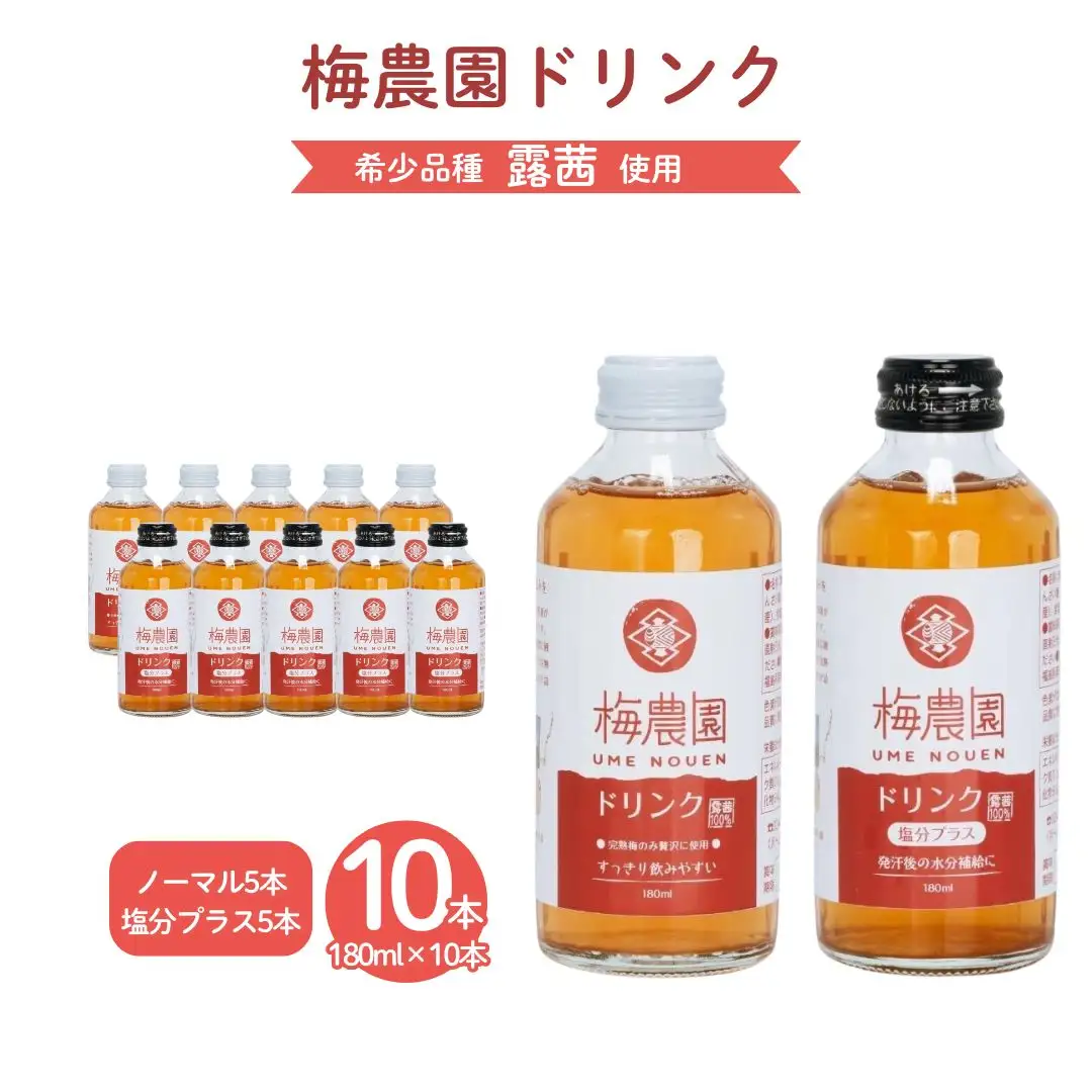 梅農園ドリンクセット 1.8L (ノーマル5本 + 塩分プラス5本) 化粧箱入り