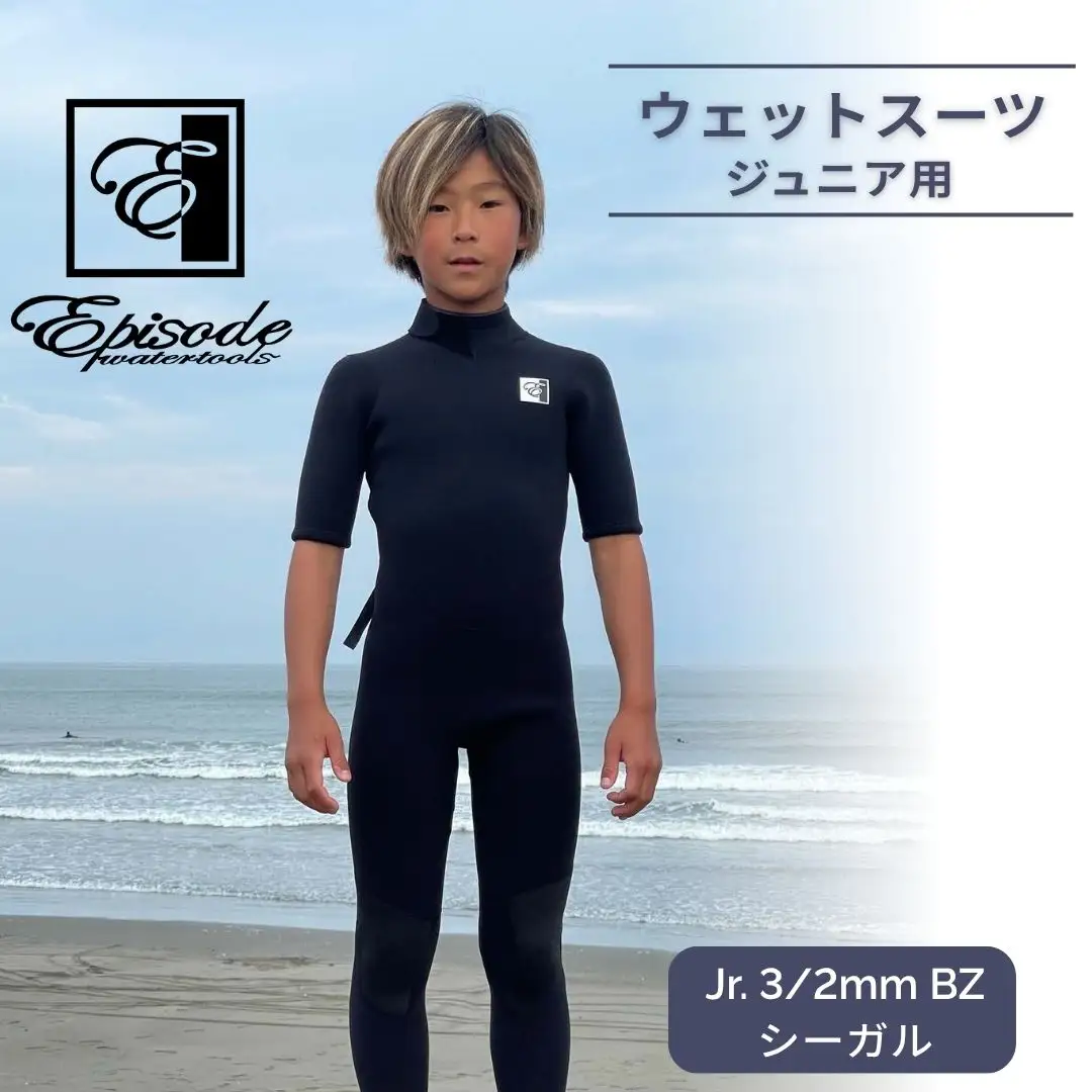 ウェットスーツ ジュニア用 Jr. 3/2mm BZ シーガル | サーフィン Episode Watertools
