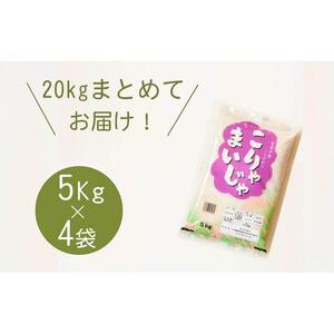 【復興支援】5kgを4袋 まとめてお届け！こりゃまいじゃ精米(奥能登柳田地区限定コシヒカリ）