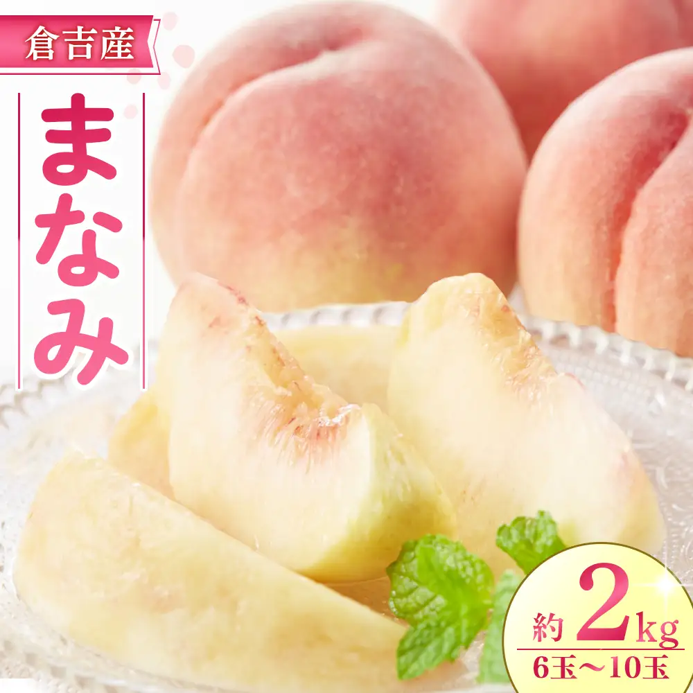 【期間限定】令和8年産 まなみ 2kg 6玉～10玉（桃） フルーツ 先行予約 桃 倉吉産 ブランド桃 果物 数量限定
