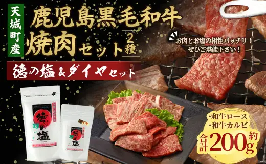 鹿児島 黒毛和牛 焼肉 セット（ 2種 盛り ） 計約200g 徳の塩 ・ ダイヤ セット 計約230g 総計約430g 【セット】 天城町産 鹿児島育ち  黒毛和牛 和牛ロース 和牛カルビ 国産 鹿児島県 天城町