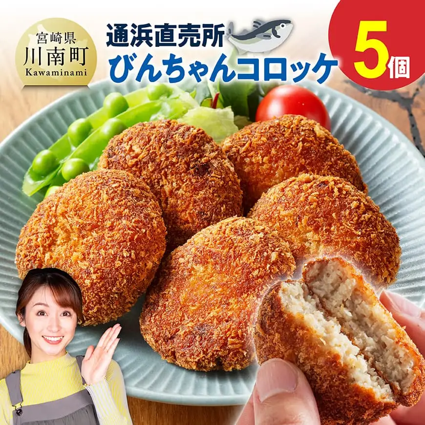 川南町漁協　直売所『通浜』びんちゃんコロッケ5個 【 魚介類 魚 加工品 惣菜 すり身 練り物 】