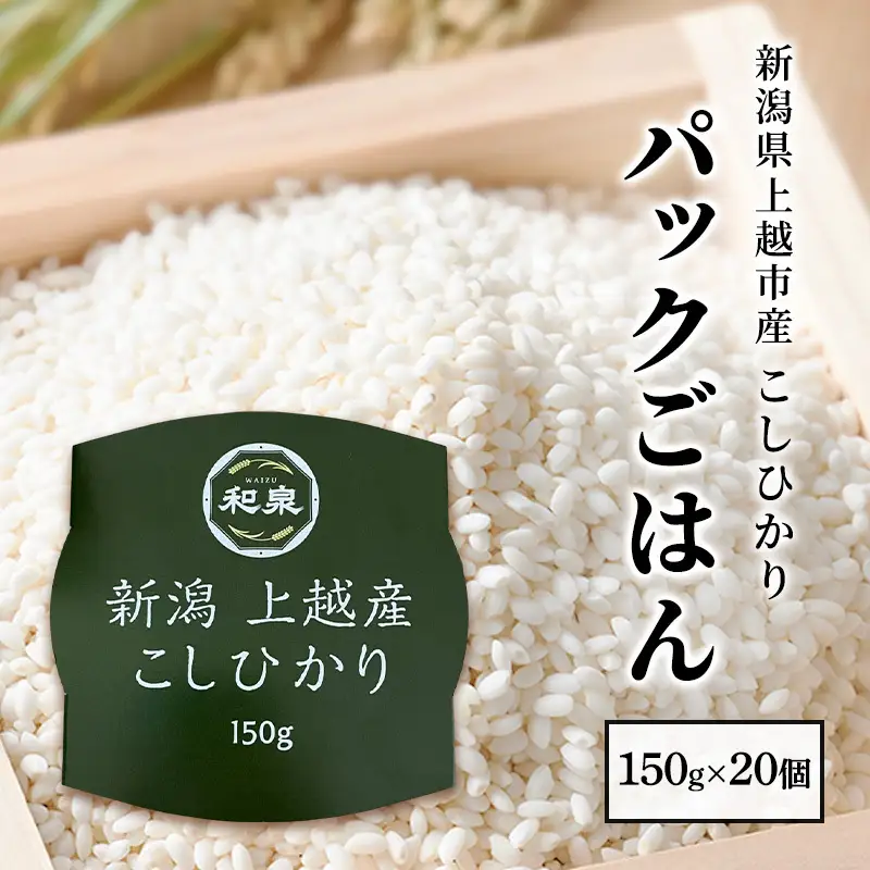 こしひかりパックごはん 備蓄非常食 こしひかり 150g×20個