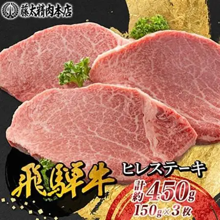【飛騨牛】ヒレステーキ 3枚入り 計約450g (150g×3枚) 岐阜県産【配送不可地域：離島】【1702711】
