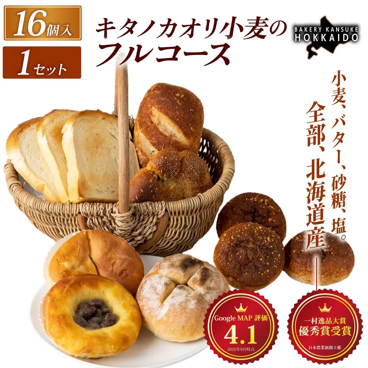 【人気パンの福袋】『キタノカオリ小麦のフルコース』食パン1本・ロールパン5個・キタノカオリ小麦のおまかせパン10個 (計16個)  1セット  ｜ ベーカリーカンスケ