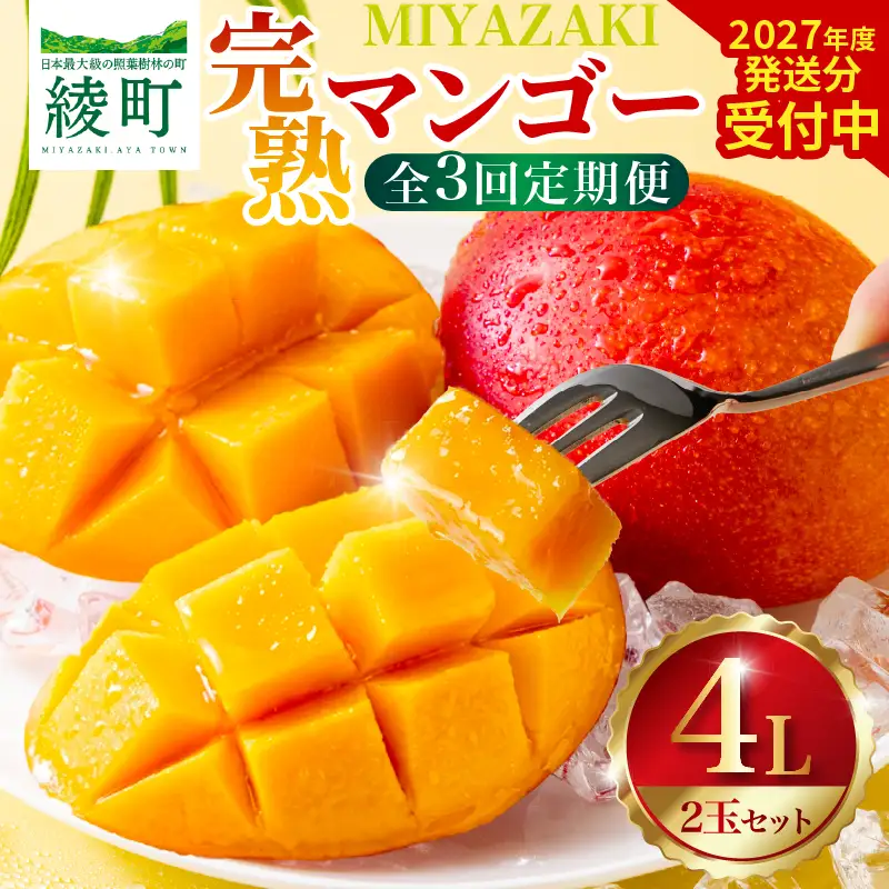 【全3回お届け】至極 完熟マンゴー 4L・2玉［Z21］2027年お届け 定期便 フルーツ定期便 3か月定期便 宮崎マンゴー_A0113-008