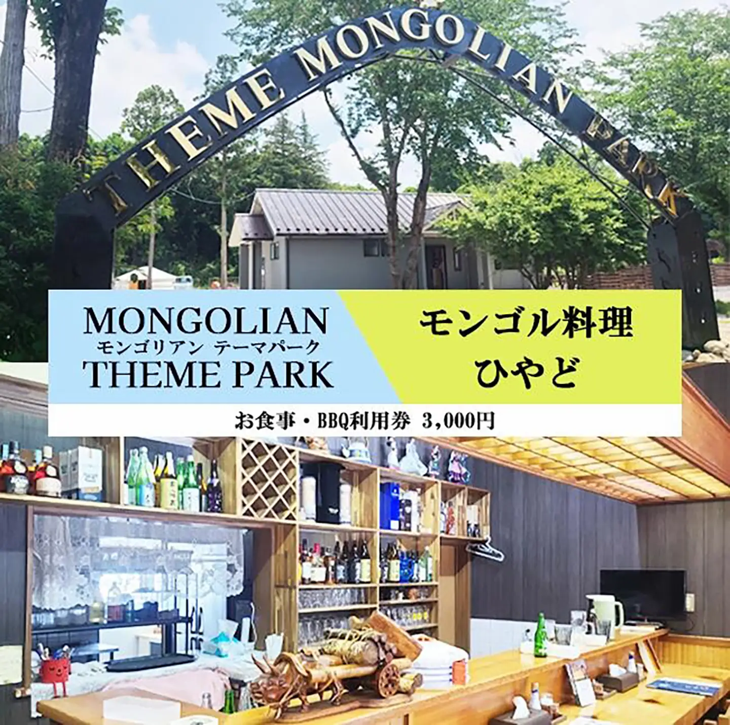 ひつじモンゴル料理ひやど・モンゴリアンテーマパークジャパン 利用券 3,000円分