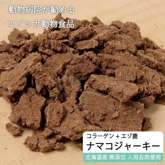 えぞ鹿肉ジャーキーフレーク（ナマコ入）【50g×3袋】※トリーツ_I020-0432