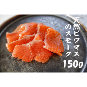 天然ビワマスのスモーク 150g