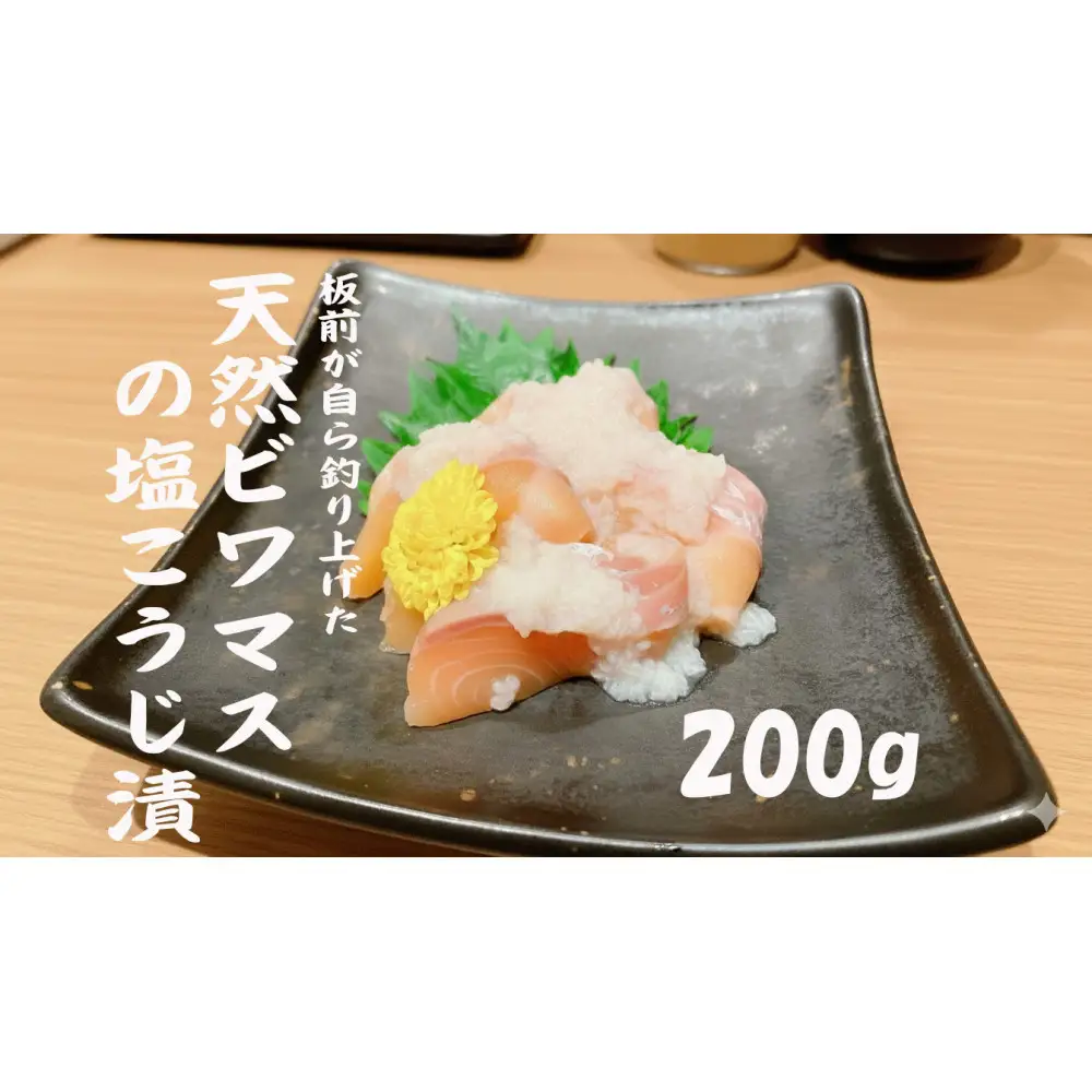 天然ビワマスの塩こうじ漬 200g　