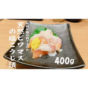 天然ビワマスの塩こうじ漬 400g　