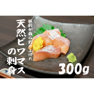 天然ビワマスの刺身 300g