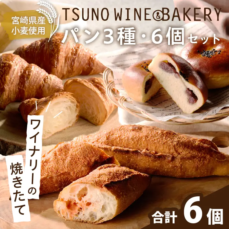 TSUNOWINE＆BAKERY パン3種セット（合計6個） パン 菓子パン トースト 国産_T053-0025