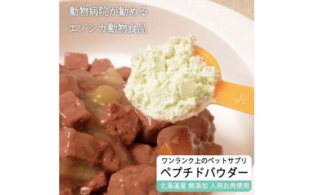 低分子ペプチドパウダー（えぞ鹿肉酵素分解物）【60g】※ペットサプリメント_I029-0435