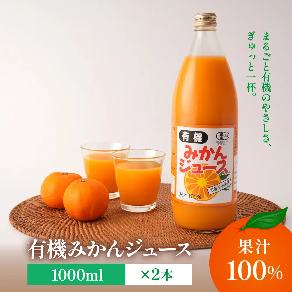 有機みかんジュース 果汁100%　1000ml×2本 | 湯河原町 有機農園 完全無農薬 青島みかん 朝食 ドリンク