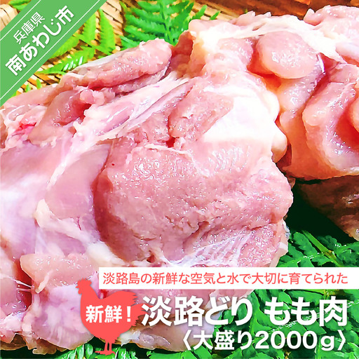 新鮮　淡路どりもも肉　大盛り2000ｇ