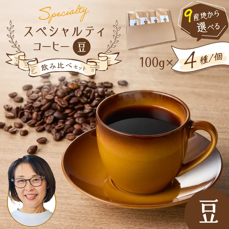 スペシャルティコーヒー 飲み比べ セット （ 豆 ） K358-002_01 コーヒー 珈琲 スペシャルティ コーヒー豆 珈琲豆 ホットコーヒー アイスコーヒー ドリップ 焙煎珈房満 ふるさと納税 鹿児島 おすすめ ランキング プレゼント ギフト