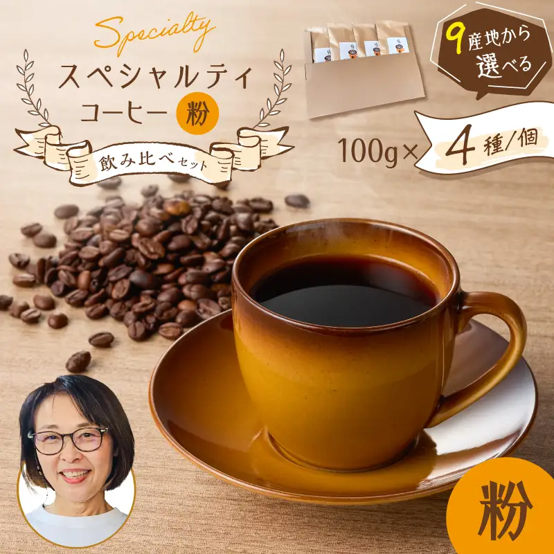 スペシャルティコーヒー 飲み比べ セット （ 粉 ） K358-002_02 コーヒー 珈琲 スペシャルティ コーヒー粉 珈琲粉 ホットコーヒー アイスコーヒー ドリップ 焙煎珈房満 ふるさと納税 鹿児島 おすすめ ランキング プレゼント ギフト