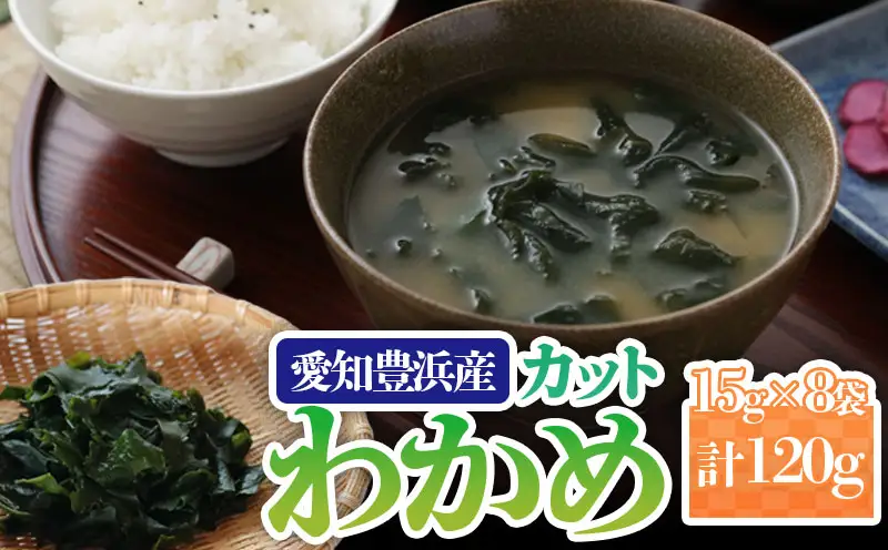 訳あり カットわかめ 計120g (15g×8袋） わかめ