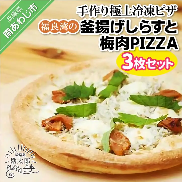 手作り極上冷凍ピザ「福良湾の釜揚げしらすと梅肉PIZZA」３枚セット