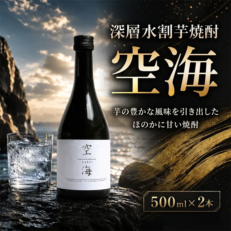 深層水割芋焼酎 空海 500ml×2本 お酒 高知県 安芸市