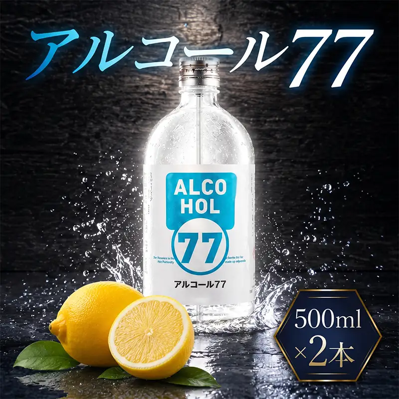 菊水 アルコール77 500ml×2本 お酒 高知県 安芸市