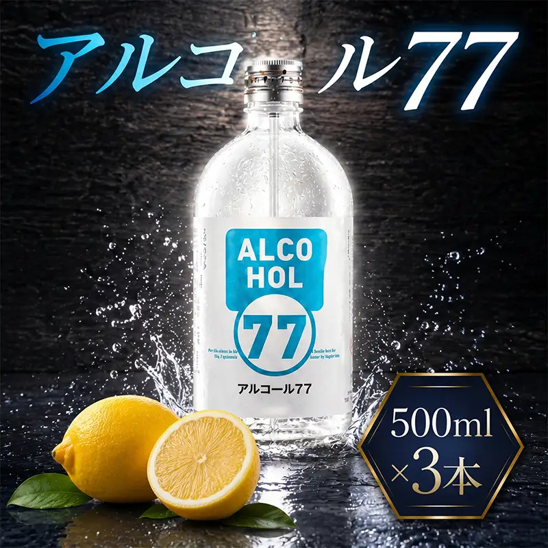菊水 アルコール77 500ml×3本 お酒 高知県 安芸市