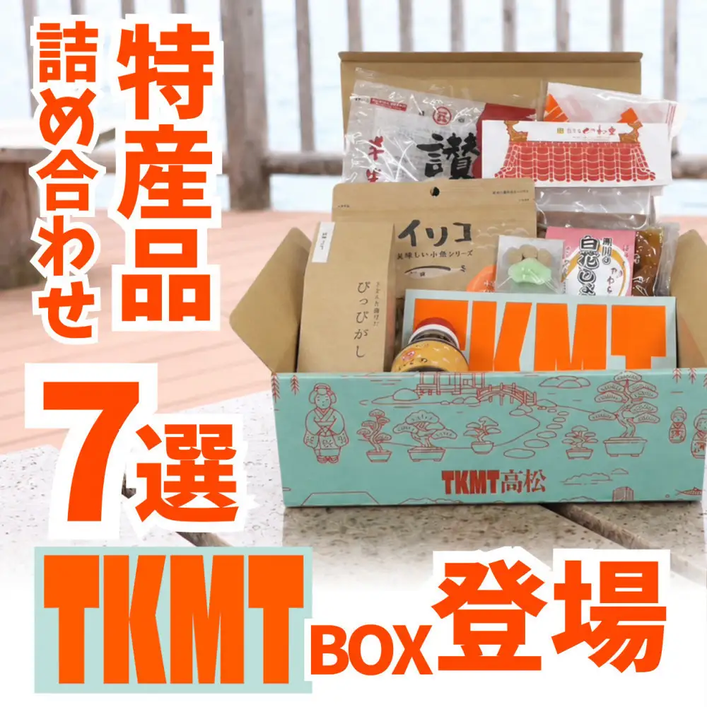 瀬戸内・高松の魅力を詰め込んだ『TKMT（たかまつ）ボックス』
