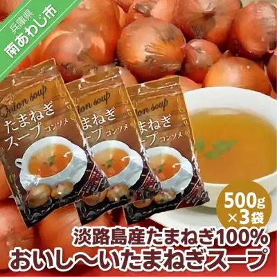 淡路島産たまねぎ100％使用　おいし～いたまねぎスープ　500ｇ×3袋セット　249杯分！