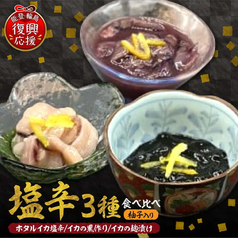 お酒のアテに！塩辛3種食べ比べセット wa058　酒のアテ　塩辛　比べ