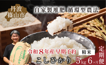 【令和8年産早期予約】お米定期便 丹波篠山産コシヒカリ〈 精米 5kg × 6回 〉 計30kg お米定期便  [SUBSC-DP16]