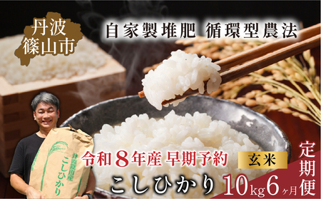 【令和8年産早期予約】お米定期便 丹波篠山産コシヒカリ〈 玄米 10kg × 6回〉 計60kg お米定期便 [SUBSC-DP21]