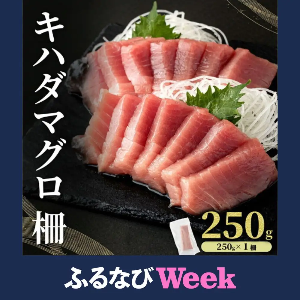 【ふるなびWEEK対象】MT010-1 キハダマグロ 柵 【冷凍】 250g