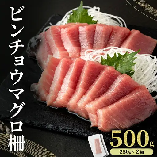 MT025-1 ビンチョウマグロ 柵 【冷凍】 250g