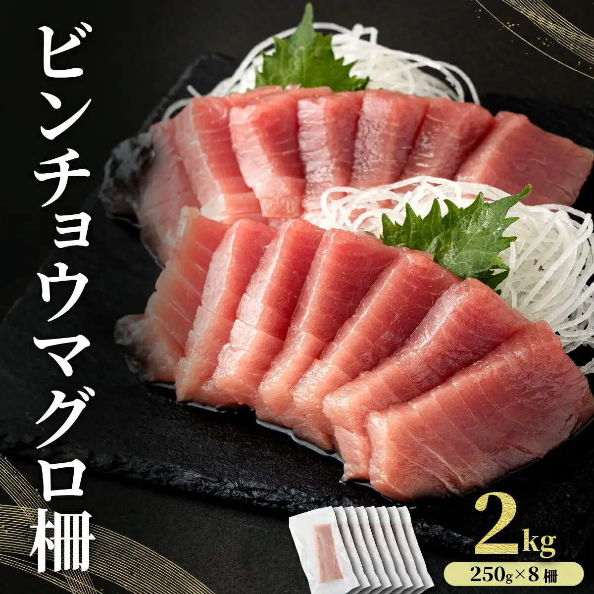MT025-4 ビンチョウマグロ 柵 【冷凍】 2kg