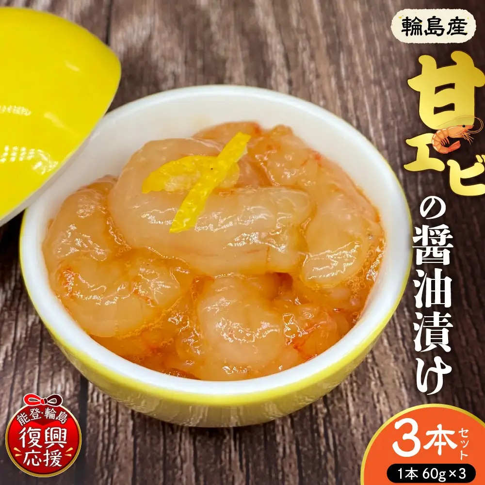 輪島産！甘エビの醤油漬け×3本　wa058　甘エビ　醤油漬　詰