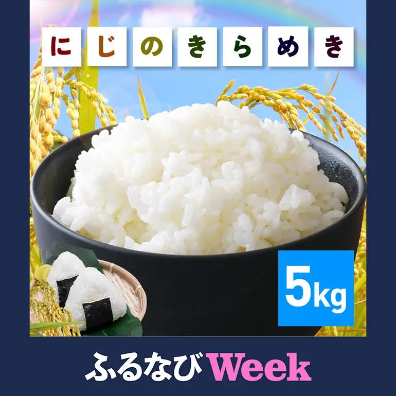 【ふるなびWEEK対象】米 にじのきらめき 精米 5kg FH-013