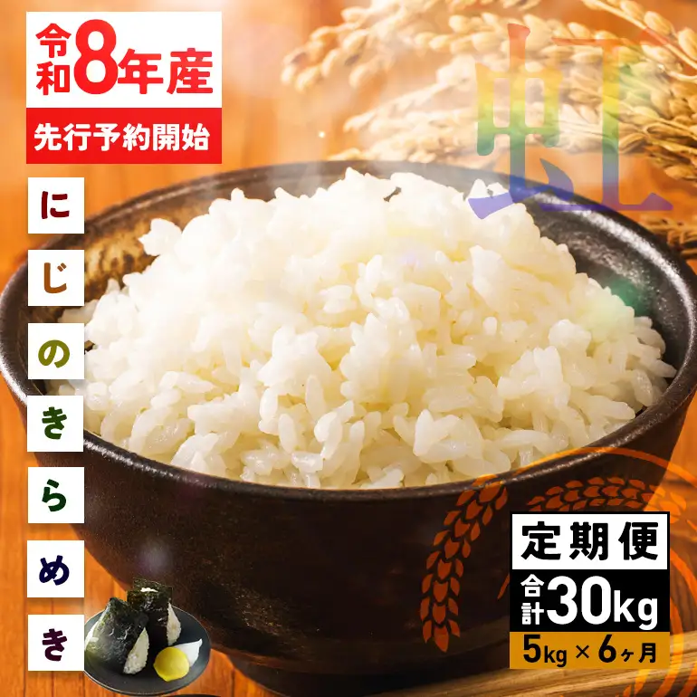 米 精米 定期便 5kg 6ヵ月  令和8年産 にじのきらめき 新米 FH-019