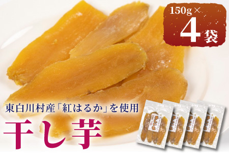 東白川村産 干し芋 150g 4袋 芋 焼きいも さつまいも お菓子 おやつ サツマイモ いも 紅はるか