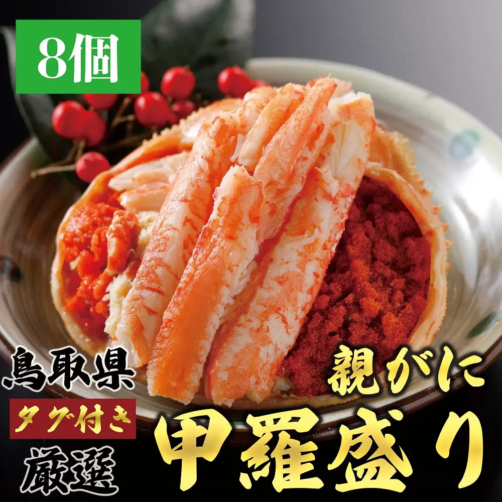 1271.甲羅盛り かに セコガニの甲羅盛 鳥取からお届け！ 8個入り