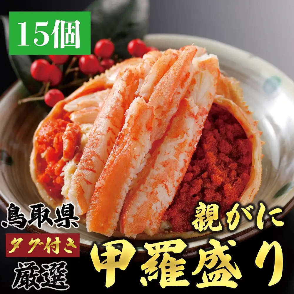1272.甲羅盛り かに セコガニの甲羅盛 鳥取からお届け！ 15個入り