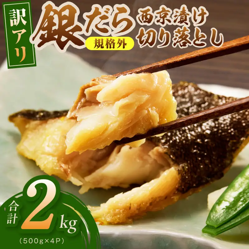 【規格外】銀鱈 西京漬け 切り落とし 2kg 訳あり