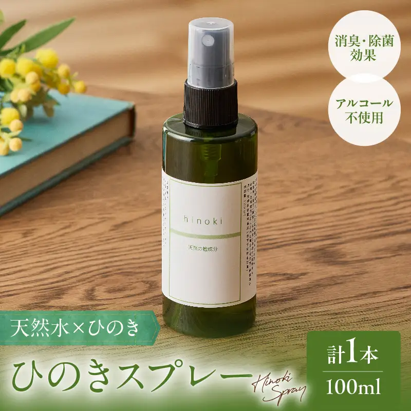 都農町製造『ひのきスプレー(100ml)』計1本 檜 香り 天然 リラックス 国産_T058-0045